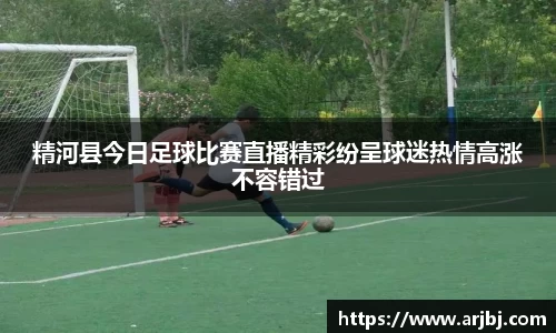精河县今日足球比赛直播精彩纷呈球迷热情高涨不容错过