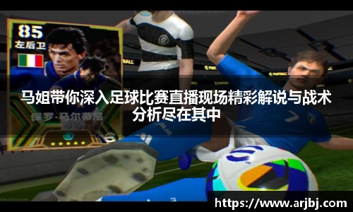 马姐带你深入足球比赛直播现场精彩解说与战术分析尽在其中