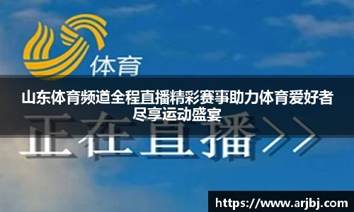 山东体育频道全程直播精彩赛事助力体育爱好者尽享运动盛宴