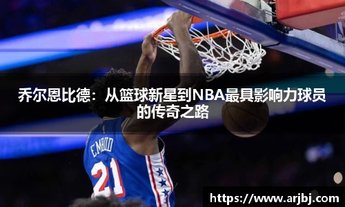 乔尔恩比德：从篮球新星到NBA最具影响力球员的传奇之路