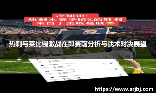 热刺与莱比锡激战在即赛前分析与战术对决展望