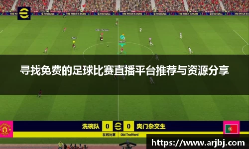 寻找免费的足球比赛直播平台推荐与资源分享