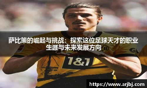 萨比策的崛起与挑战：探索这位足球天才的职业生涯与未来发展方向