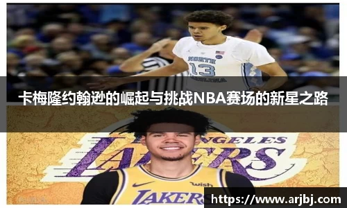卡梅隆约翰逊的崛起与挑战NBA赛场的新星之路