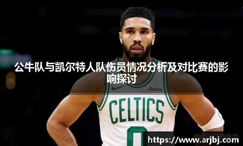 公牛队与凯尔特人队伤员情况分析及对比赛的影响探讨