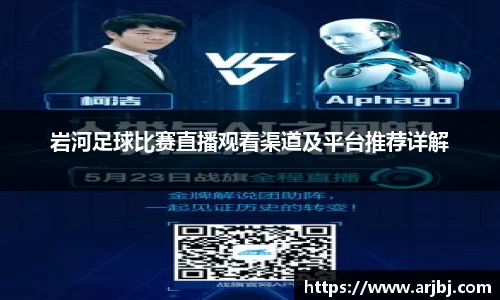 岩河足球比赛直播观看渠道及平台推荐详解