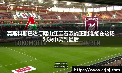 莫斯科斯巴达与喀山红宝石激战正酣谁能在这场对决中笑到最后