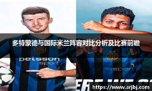 多特蒙德与国际米兰阵容对比分析及比赛前瞻