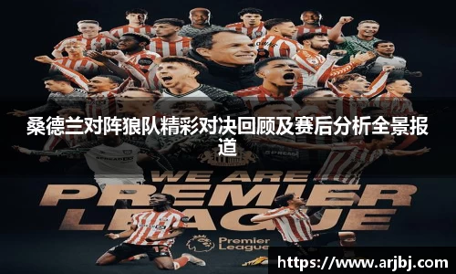 桑德兰对阵狼队精彩对决回顾及赛后分析全景报道